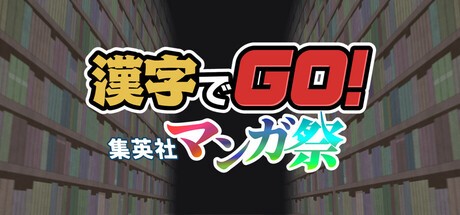 Games like 漢字でGO! 集英社マンガ祭