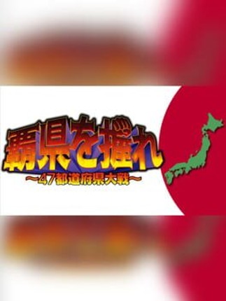 Haken wo Nigire: 47 Todoufuken Taisen Image