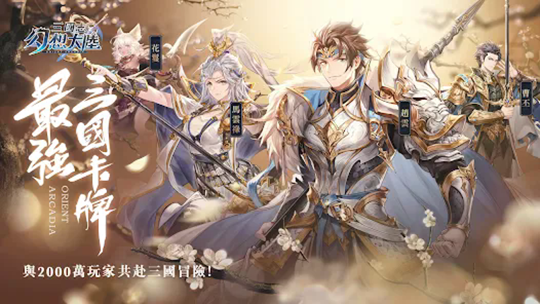 三國志幻想大陸-卡牌王者 screenshot