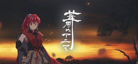 Games like 葦原のアニマ