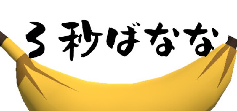 3秒ばなな Image