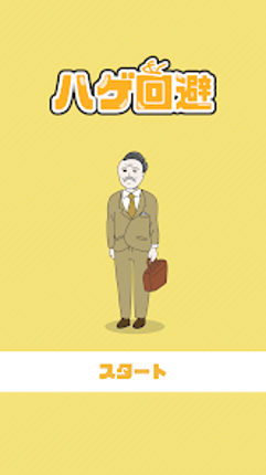 ハゲ回避 -脱出ゲーム screenshot