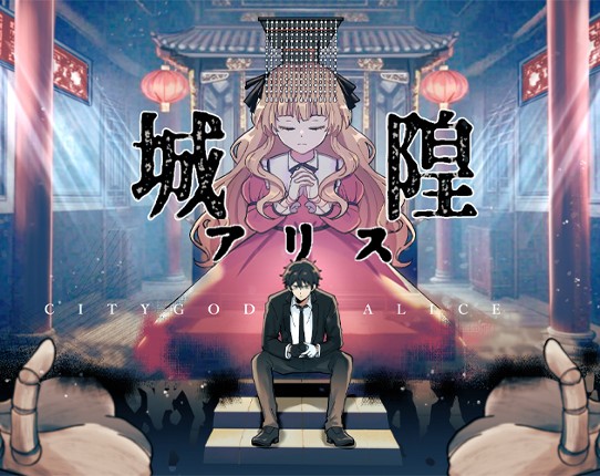 城隍アリス  City God Alice Image