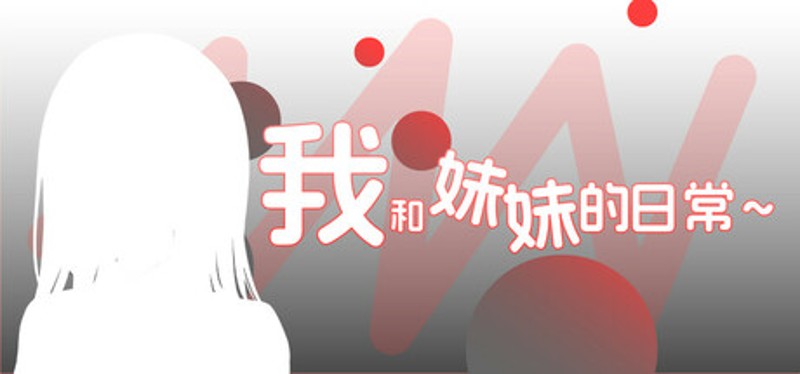 我和妹妹的日常~ Image