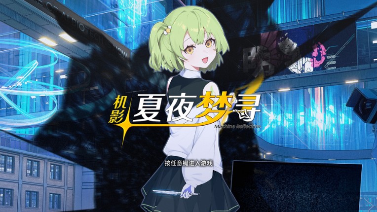 机影：夏夜梦寻 screenshot