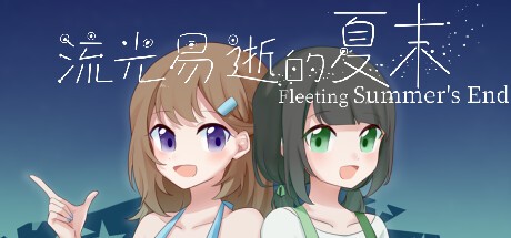 Games like 流光易逝的夏末 - Fleeting Summer's End