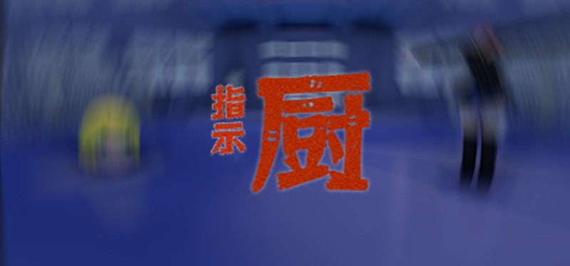 指示厨 Image