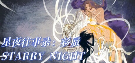 Games like 星夜往事录:彩蜃