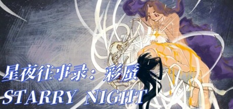 星夜往事录：彩蜃 Image
