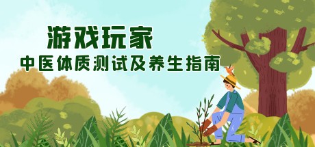 Games like 游戏玩家中医体质测试及养生指南