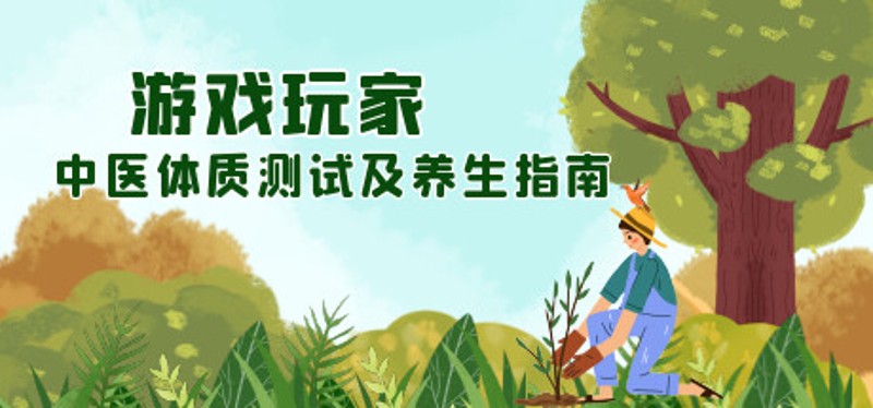 游戏玩家中医体质测试及养生指南 Image