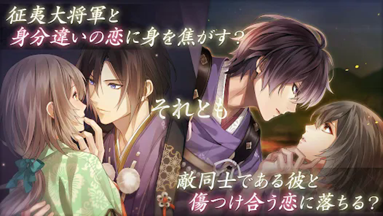 イケメン源氏伝 あやかし恋えにし　恋愛ゲーム・乙女ゲーム Image