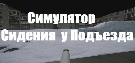 Games like В ПОДЪЕЗДЕ