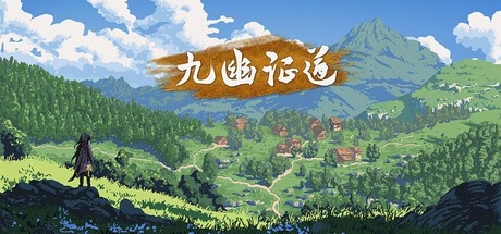 Games like 九幽证道