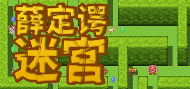 薛定谔迷宫 Image