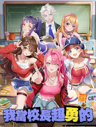 我當校長超勇的 - 好玩的校園戀愛養成模擬經營遊戲 screenshot
