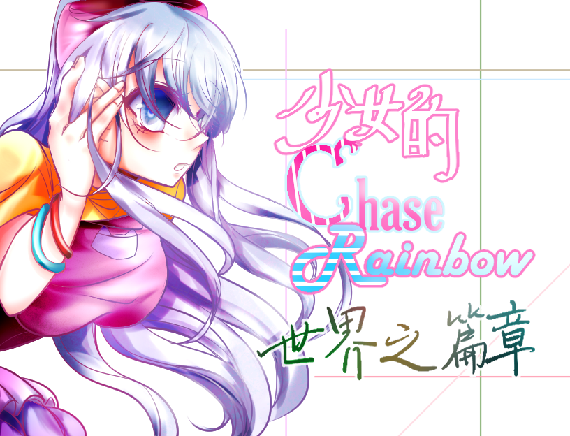 Games like 少女的CHASE RAINBOW 世界之篇章