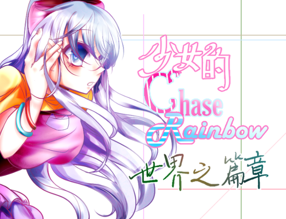 少女的CHASE RAINBOW 世界之篇章 Game Cover