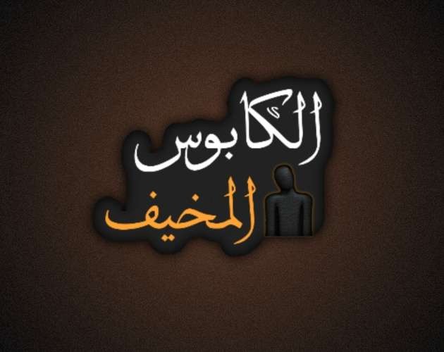 Games like الكابوس المخيف