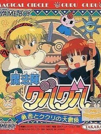 Magical Circle Guru Guru: Yuusha to Kukuri no Daibouken Image