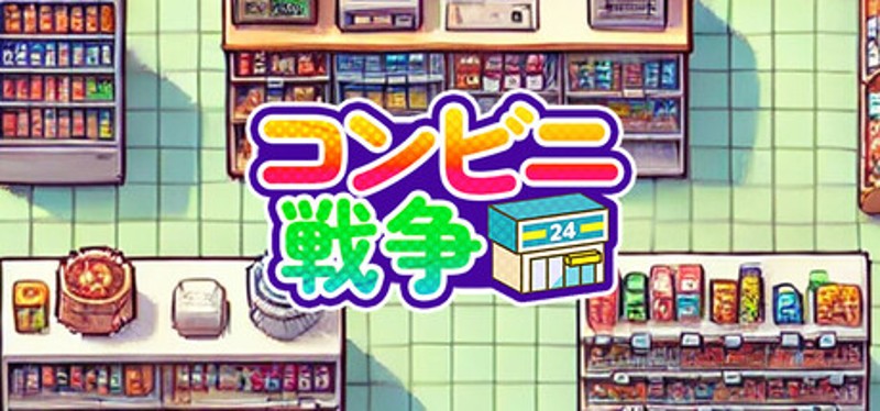 コンビニ戦争 Image