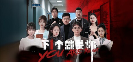 Games like 下一个就是你