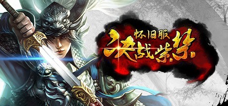 Games like 决战紫禁怀旧服