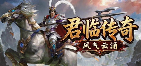 Games like 君临传奇之风起云涌