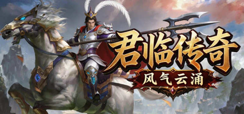 君临传奇之风起云涌 Image
