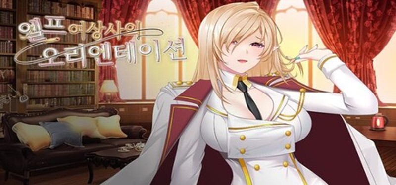 엘프 여상사의 오리엔테이션 Game Cover