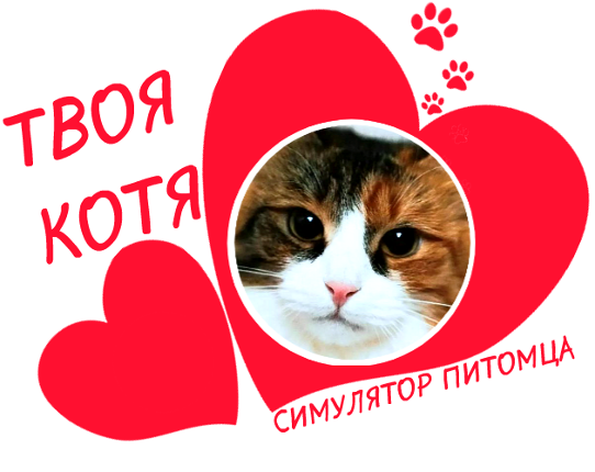 ТВОЯ КОТЯ (YOUR KITTY - PET SIMULATOR) Image