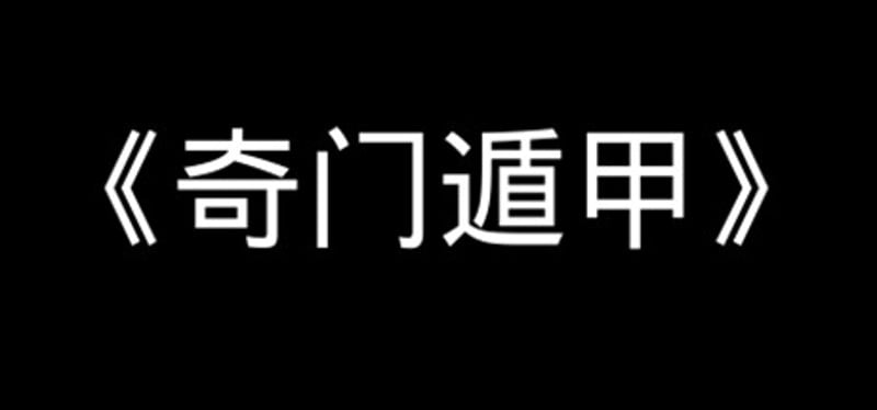 《奇门遁甲》 Image