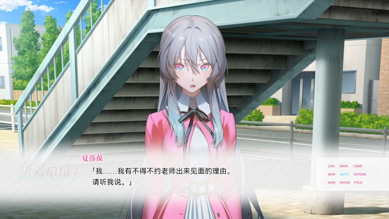 恋爱见证！~天国命筑学园~ screenshot