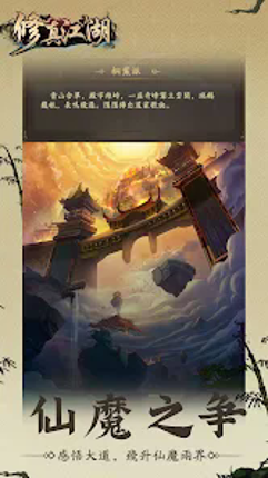 修真江湖:凡人修仙(六週年) screenshot