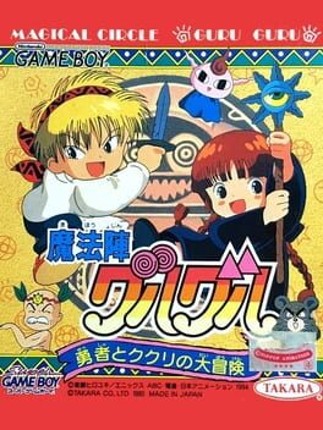 Mahoujin Guru-guru: Yuusha to Kukuri no Daibouken Image