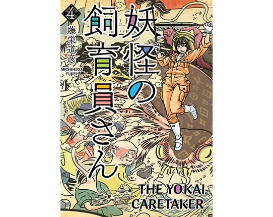 The Yokai Caretaker Vol.4 Image