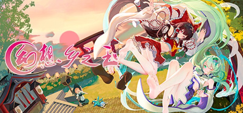 幻想乡之玉 Image