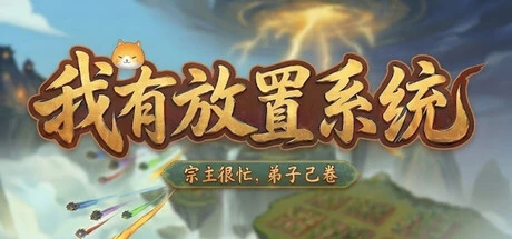 Games like 我有放置系统:宗主很忙,弟子自己卷