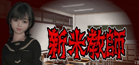 Games like 新米教師