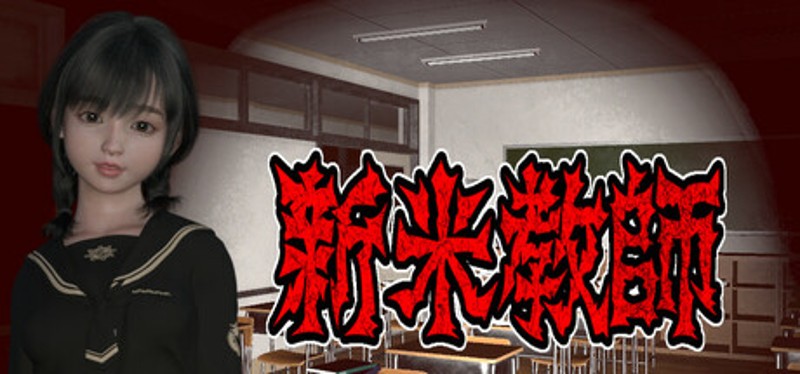 新米教師 Image