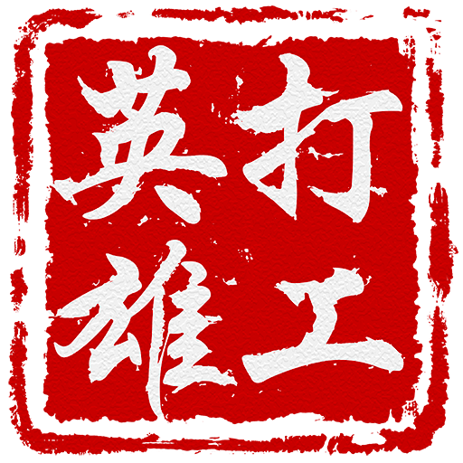 Games like 打工英雄傳