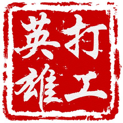 打工英雄傳 Image