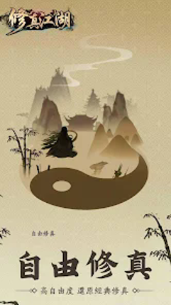 修真江湖:凡人修仙(六週年) screenshot