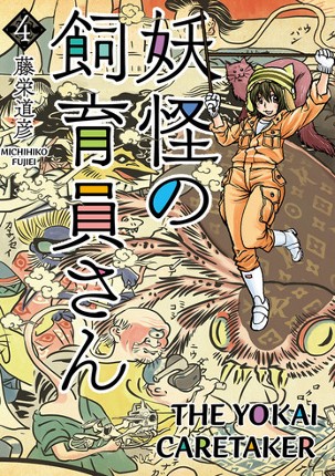 The Yokai Caretaker Vol.4 Image