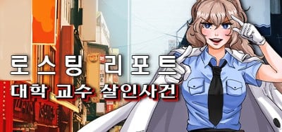 로스팅 리포트: 대학 교수 살인사건 Image