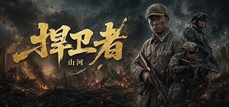 Games like 山河捍卫者