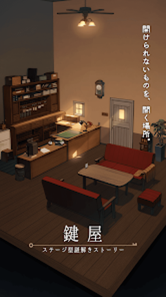 鍵屋 -ステージ型謎解きストーリー screenshot