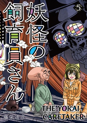 The Yokai Caretaker Vol. 5 Image