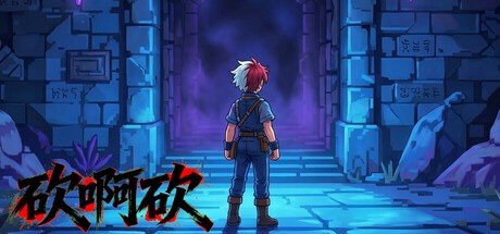 Games like 砍啊砍
