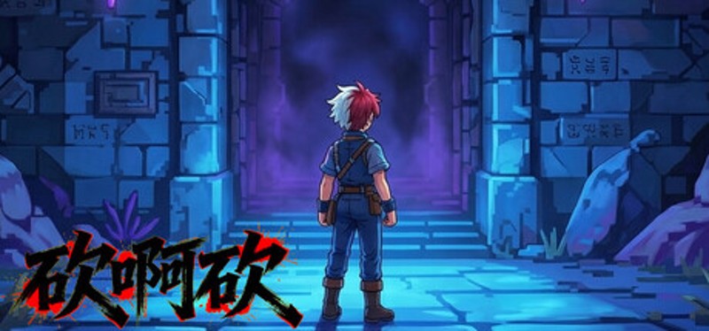 砍啊砍 Image